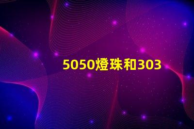 5050燈珠和3030燈珠有什么區(qū)別？